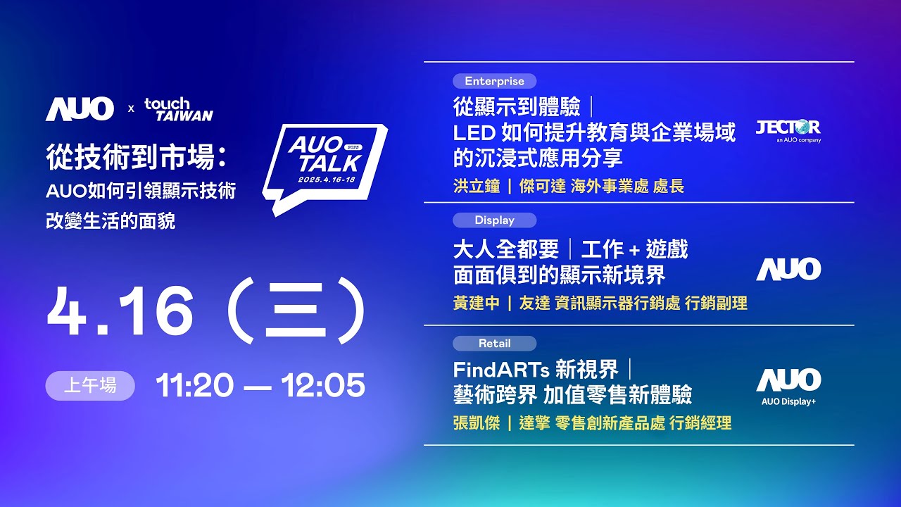 【2025 AUO TALK】從技術到市場：AUO如何引領顯示技術改變生活的面貌 | Enterprise/ Display / Retail