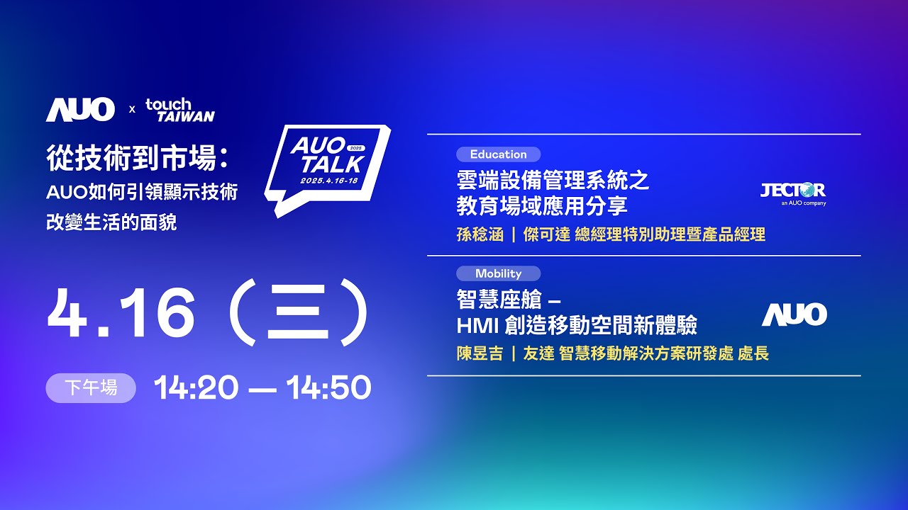 【2025 AUO TALK】從技術到市場：AUO如何引領顯示技術改變生活的面貌 | Education / Mobility