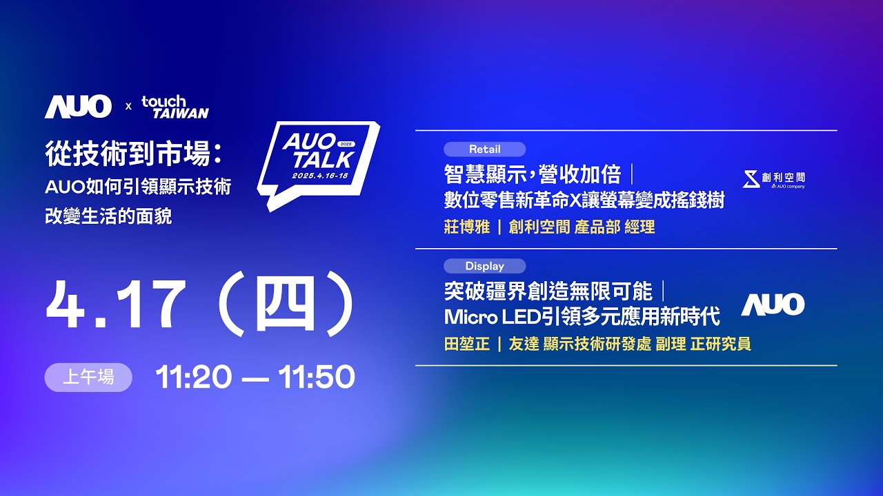 【2025 AUO TALK】從技術到市場：AUO如何引領顯示技術改變生活的 | Retail / Micro LED