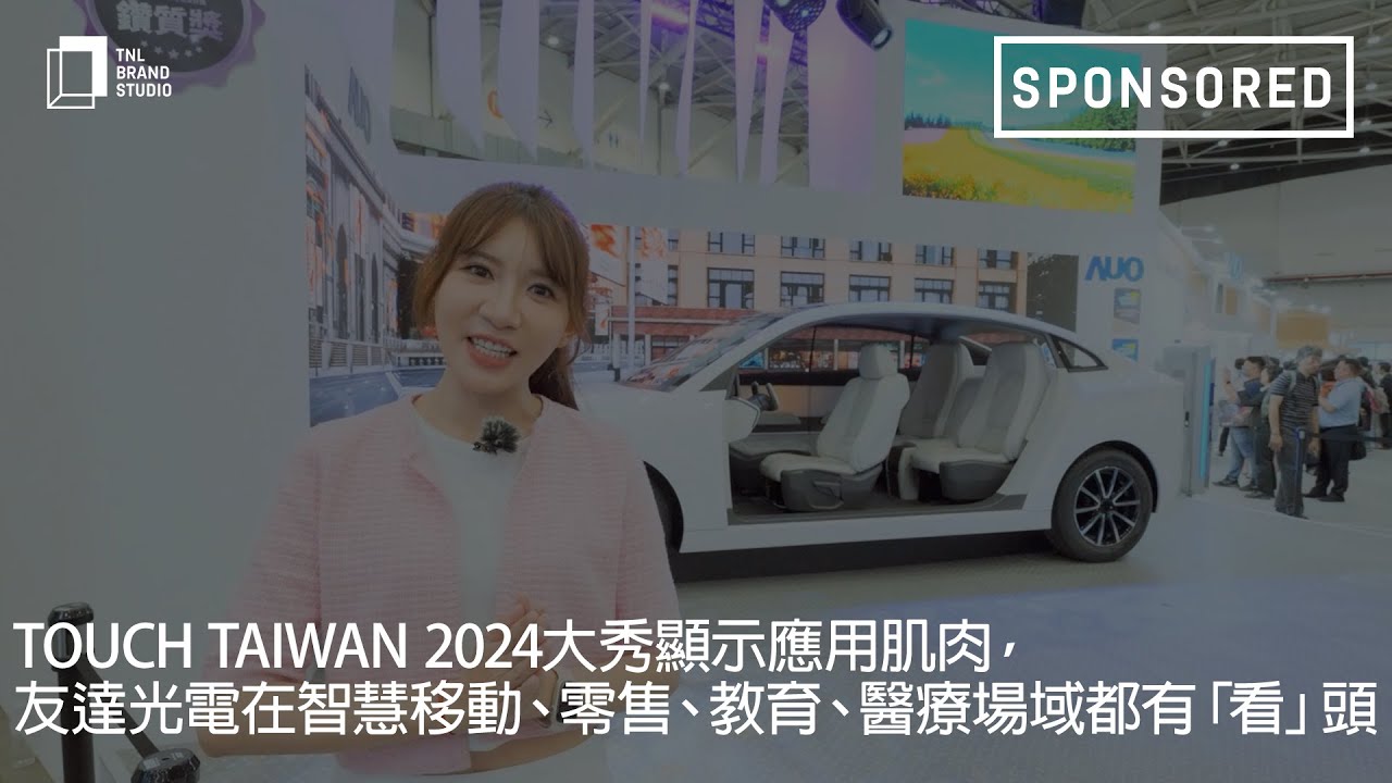 Touch Taiwan 2024大秀显示应用肌肉，DB视讯光电在智慧移动、零售、教育、医疗场域都有「看」头