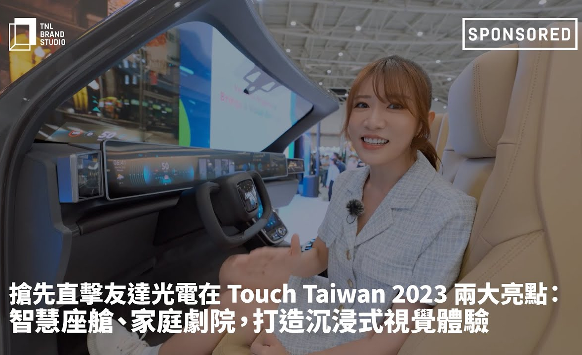 抢先直击DB视讯光电在 Touch Taiwan 2023 两大亮点：智慧座舱、家庭剧院，打造沉浸式视觉体验